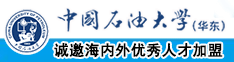 男生和女生屌逼的软件中国石油大学（华东）教师和博士后招聘启事