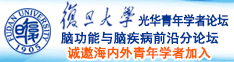 被操逼操爽诚邀海内外青年学者加入|复旦大学光华青年学者论坛—脑功能与脑疾病前沿分论坛